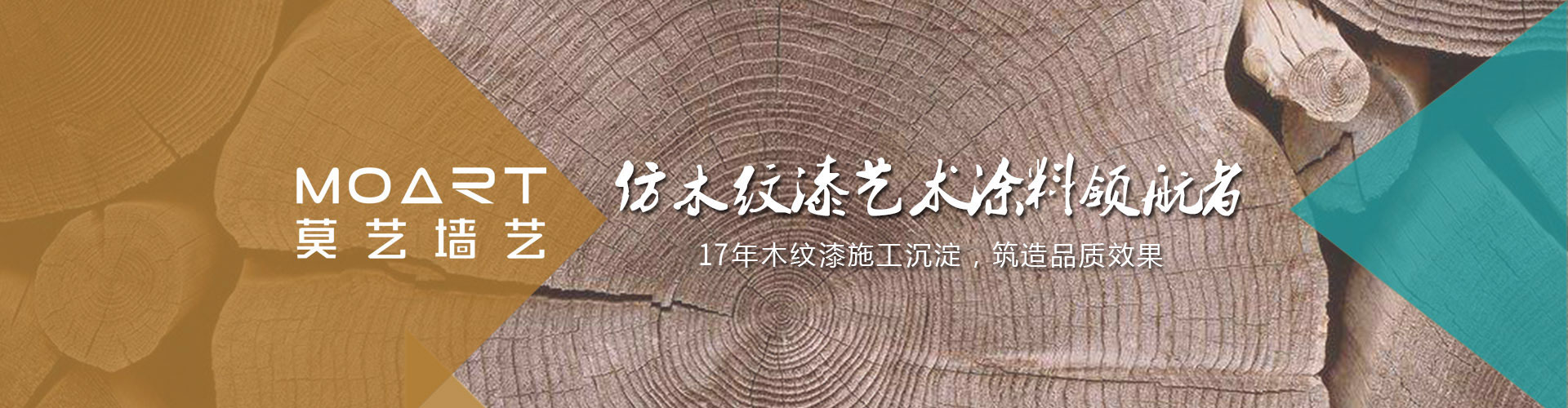 莫藝仿木紋_藝術(shù)涂料領(lǐng)行者