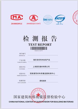 上海莫藝木紋漆環保監測報告 上海莫藝木紋漆環保監測報告