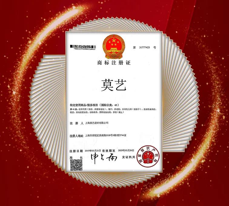 喜報(bào)丨慶祝莫藝集團(tuán)45個(gè)類別的商標(biāo)...